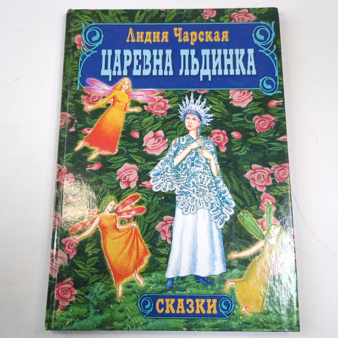 Царевна Льдинка. Сказки