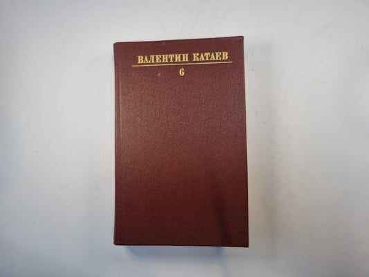 Собрание сочинений в десяти томах. Том 6