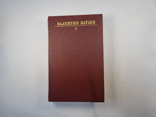 Собрание сочинений в десяти томах. Том 7