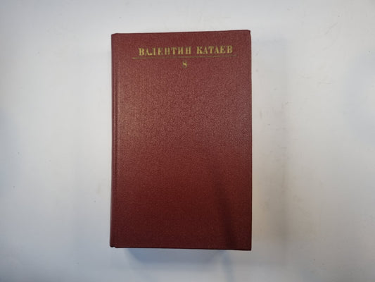 Собрание сочинений в десяти томах. Том 8