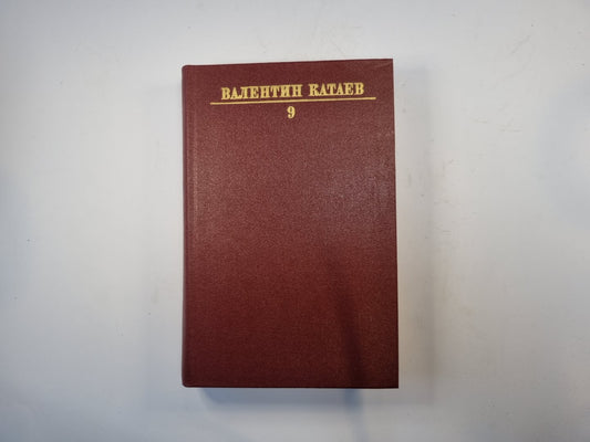Собрание сочинений в десяти томах. Том 9
