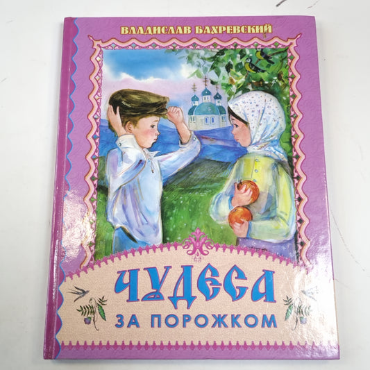 Чудеса за поржком