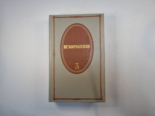 Собрание сочинений в пяти томах. Том 3