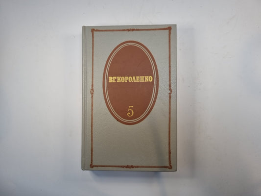 Собрание сочинений в пяти томах. Том 5