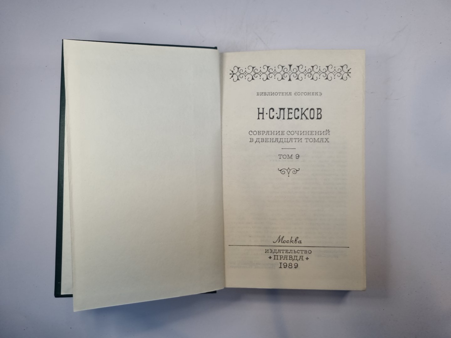 Собрание сочинений в двенадцати томах. Том 9