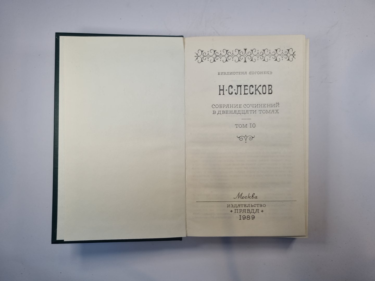 Собрание сочинений в двенадцати томах. Том 10
