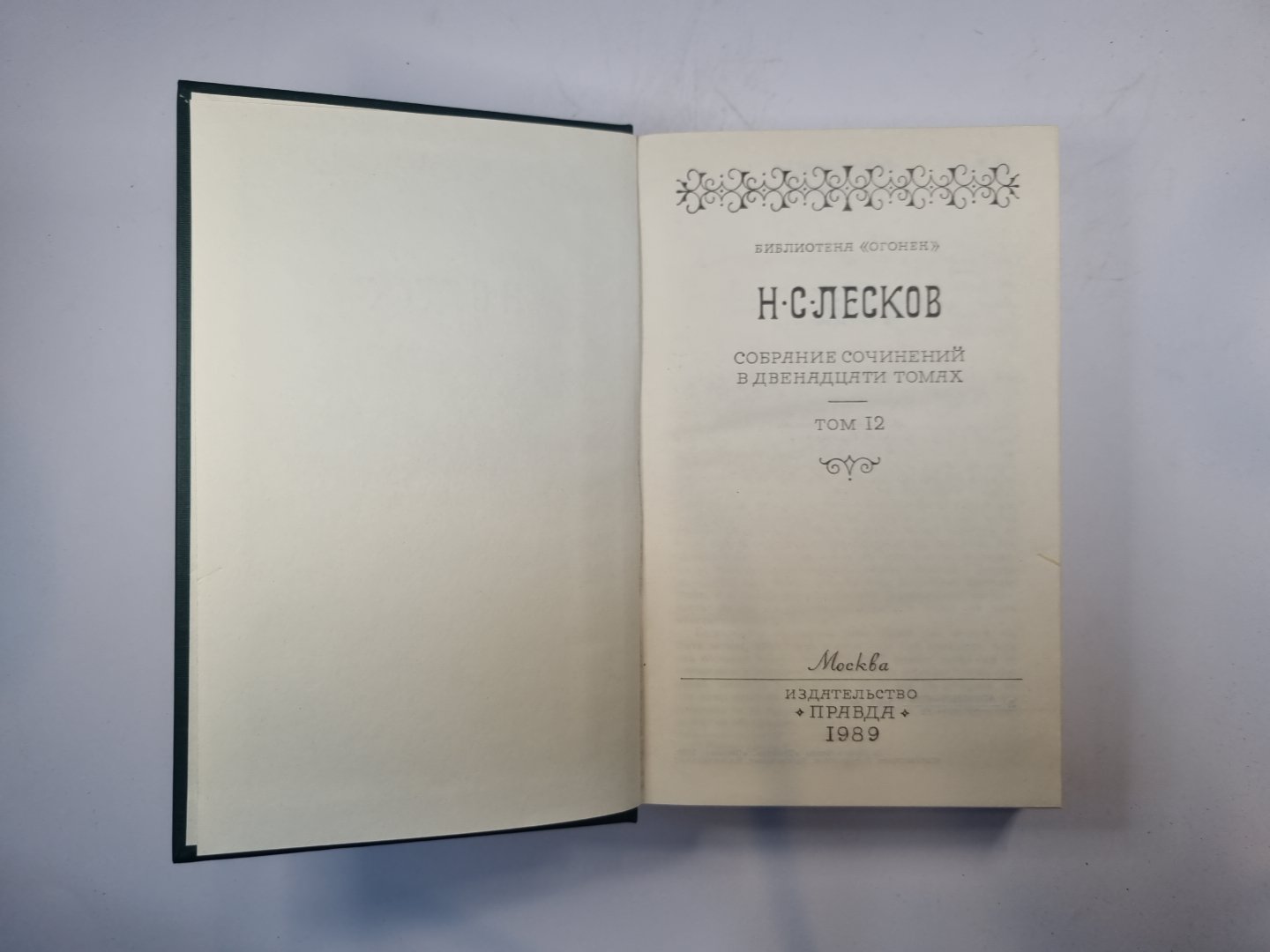 Собрание сочинений в двенадцати томах. Том 12