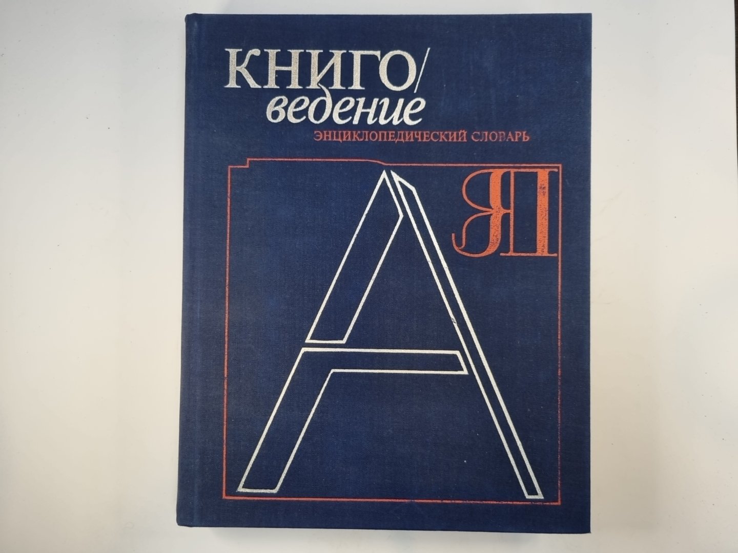 Книгаведение. Энциклопедический словарь