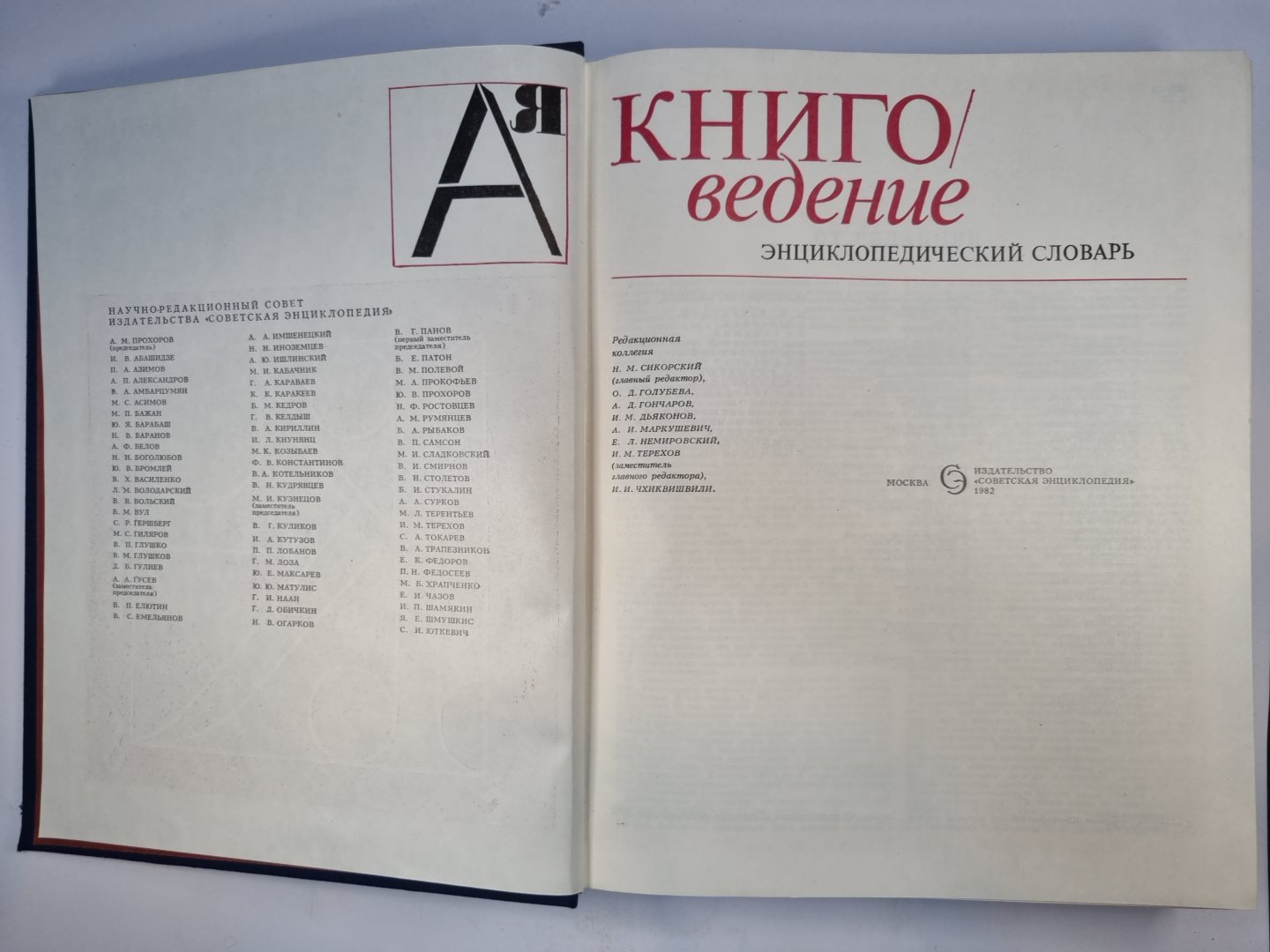 Книгаведение. Энциклопедический словарь