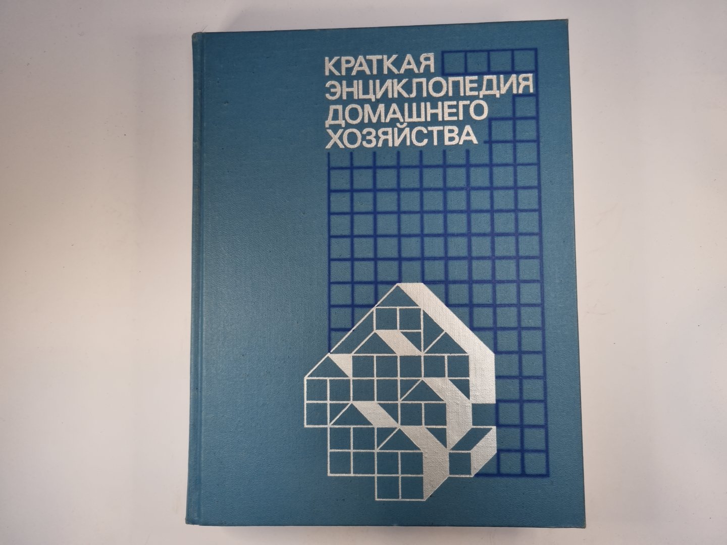 Краткая энциклопедия домашнего хозяйства