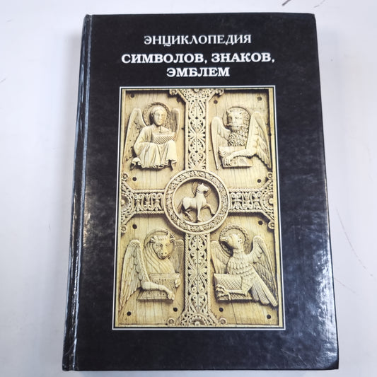 Энциклопедия символов, знаков, эмблем