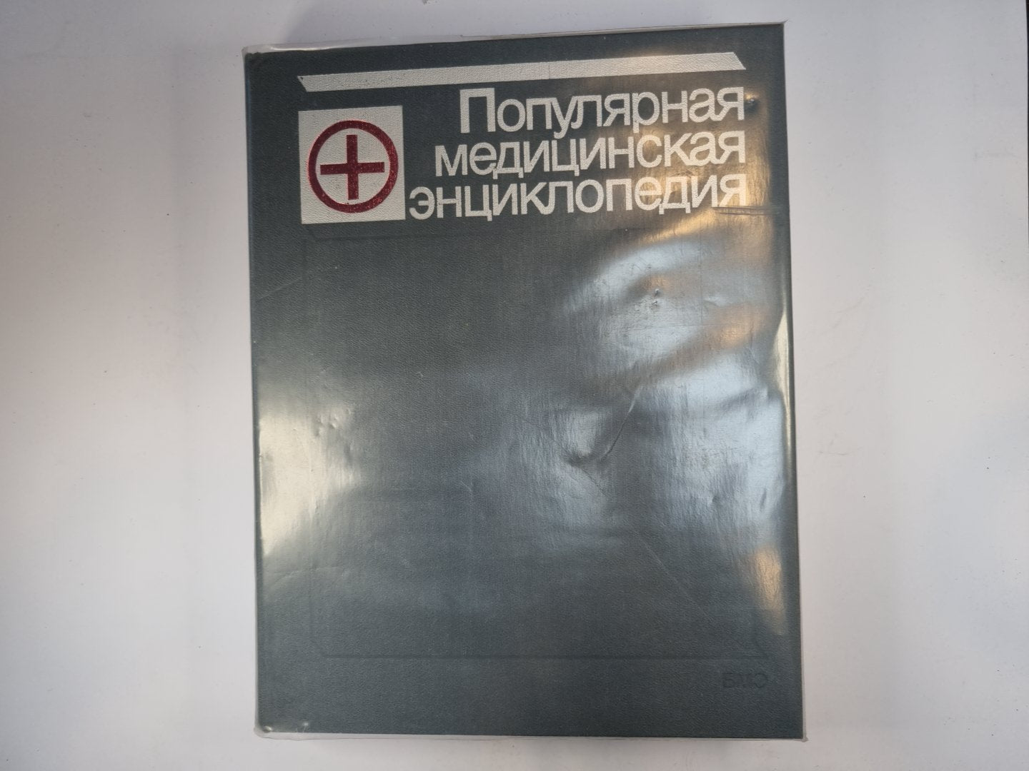 Популярная медицинская энциклопедия