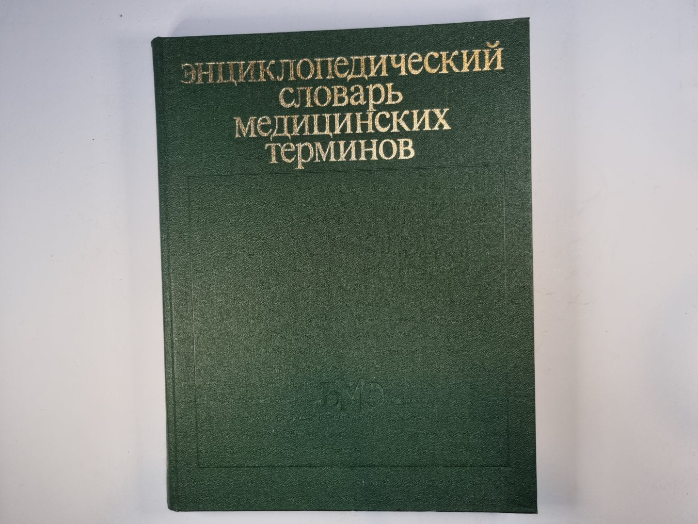 Энциклопедический словарь общих терминов
