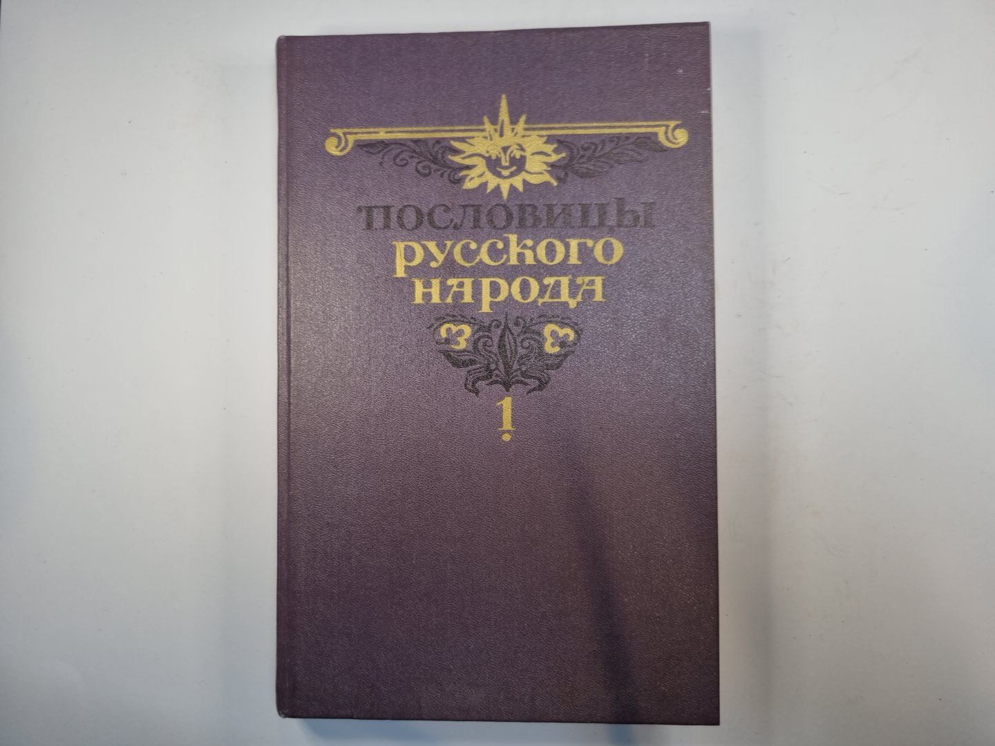 Пословицы русского народа. Сборник В. Даля в двух томах. Том 1