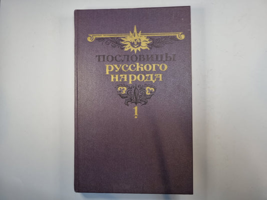 Пословицы русского народа. Сборник В. Даля в двух томах. Том 1