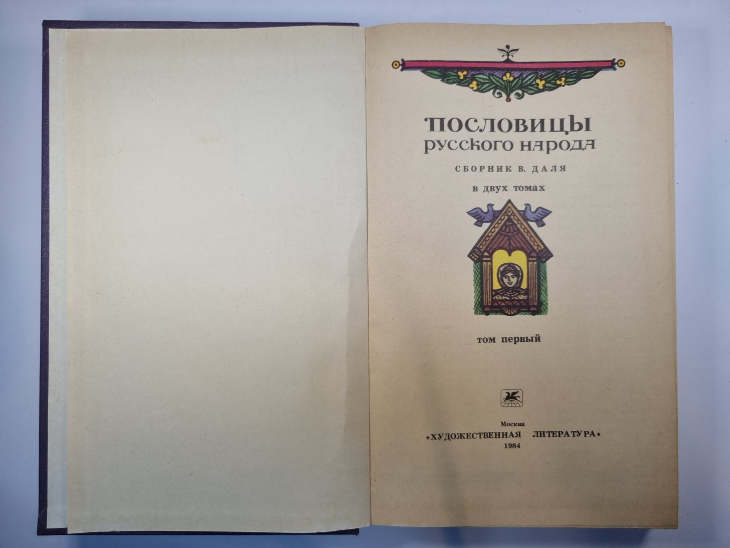 Пословицы русского народа. Сборник В. Даля в двух томах. Том 1