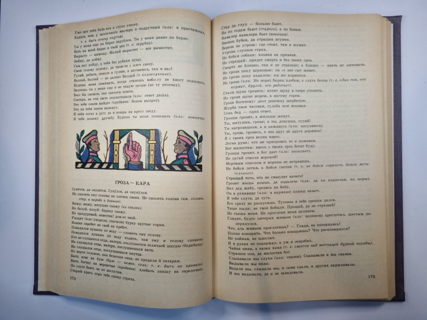 Пословицы русского народа. Сборник В. Даля в двух томах. Том 1