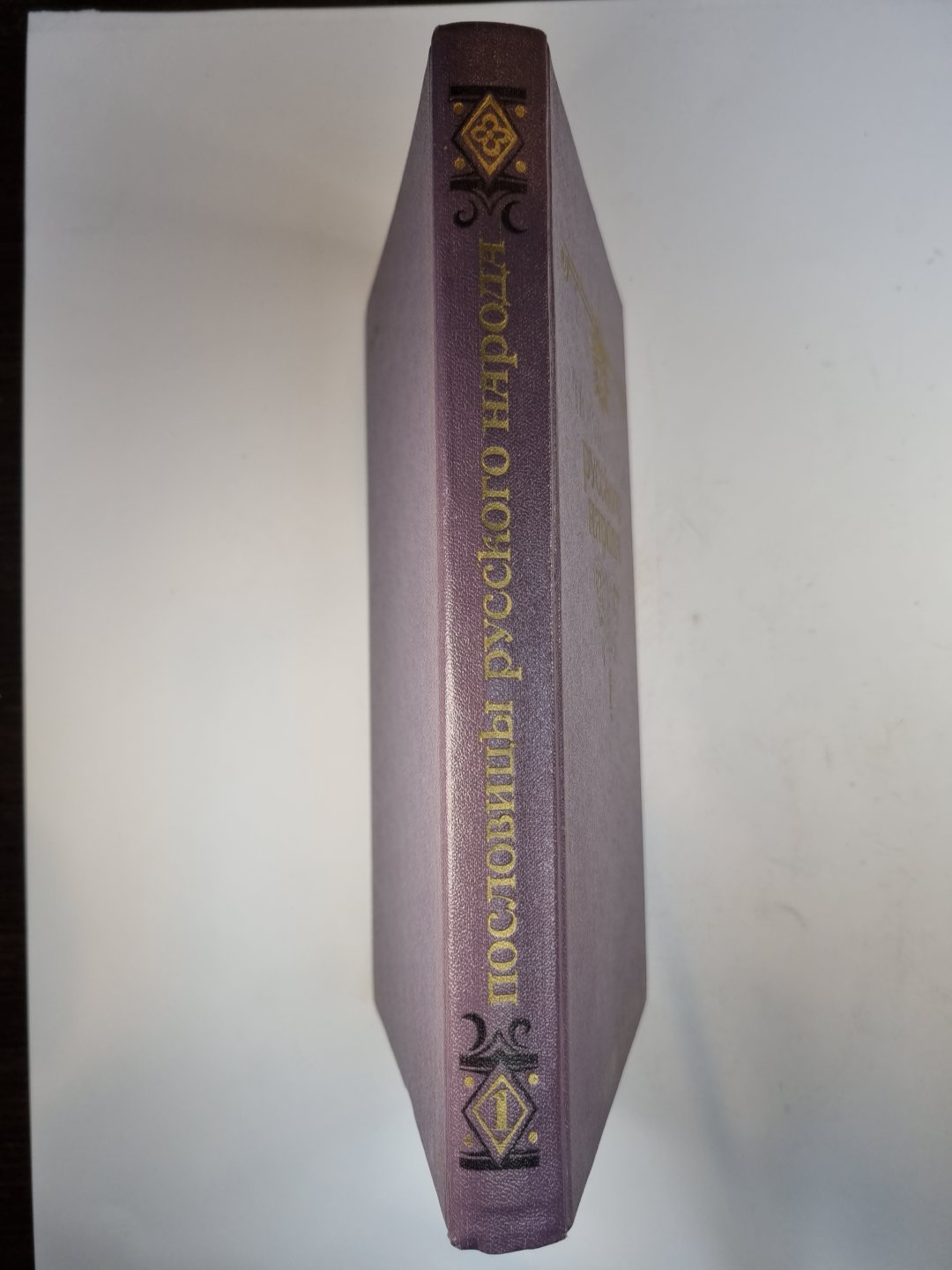 Пословицы русского народа. Сборник В. Даля в двух томах. Том 1