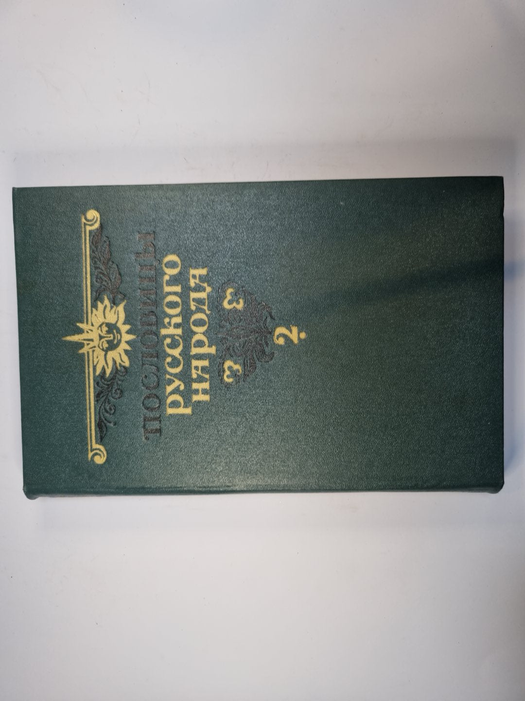 Пословицы русского народа. Сборник В. Даля в двух томах. Том 2