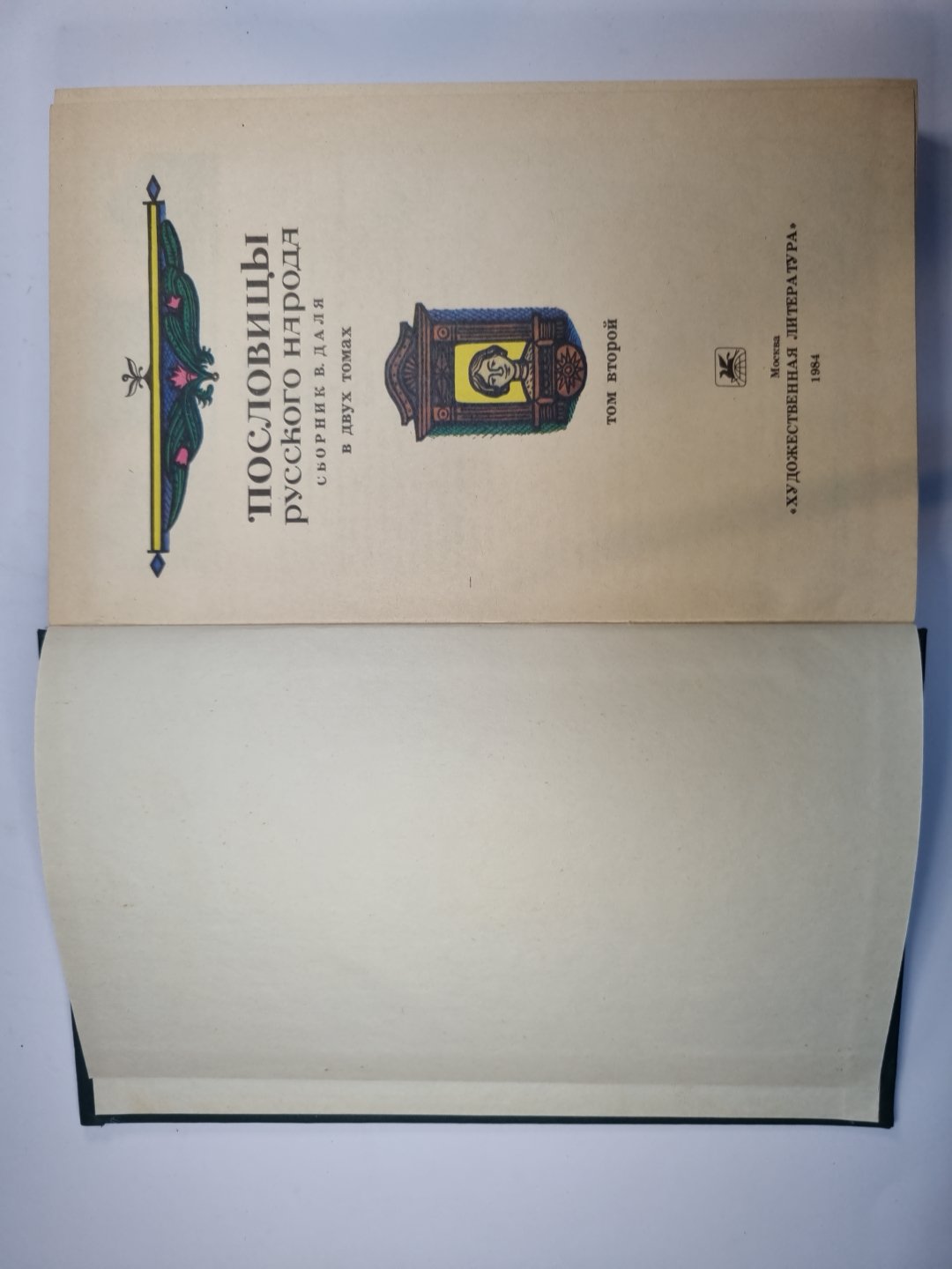 Пословицы русского народа. Сборник В. Даля в двух томах. Том 2
