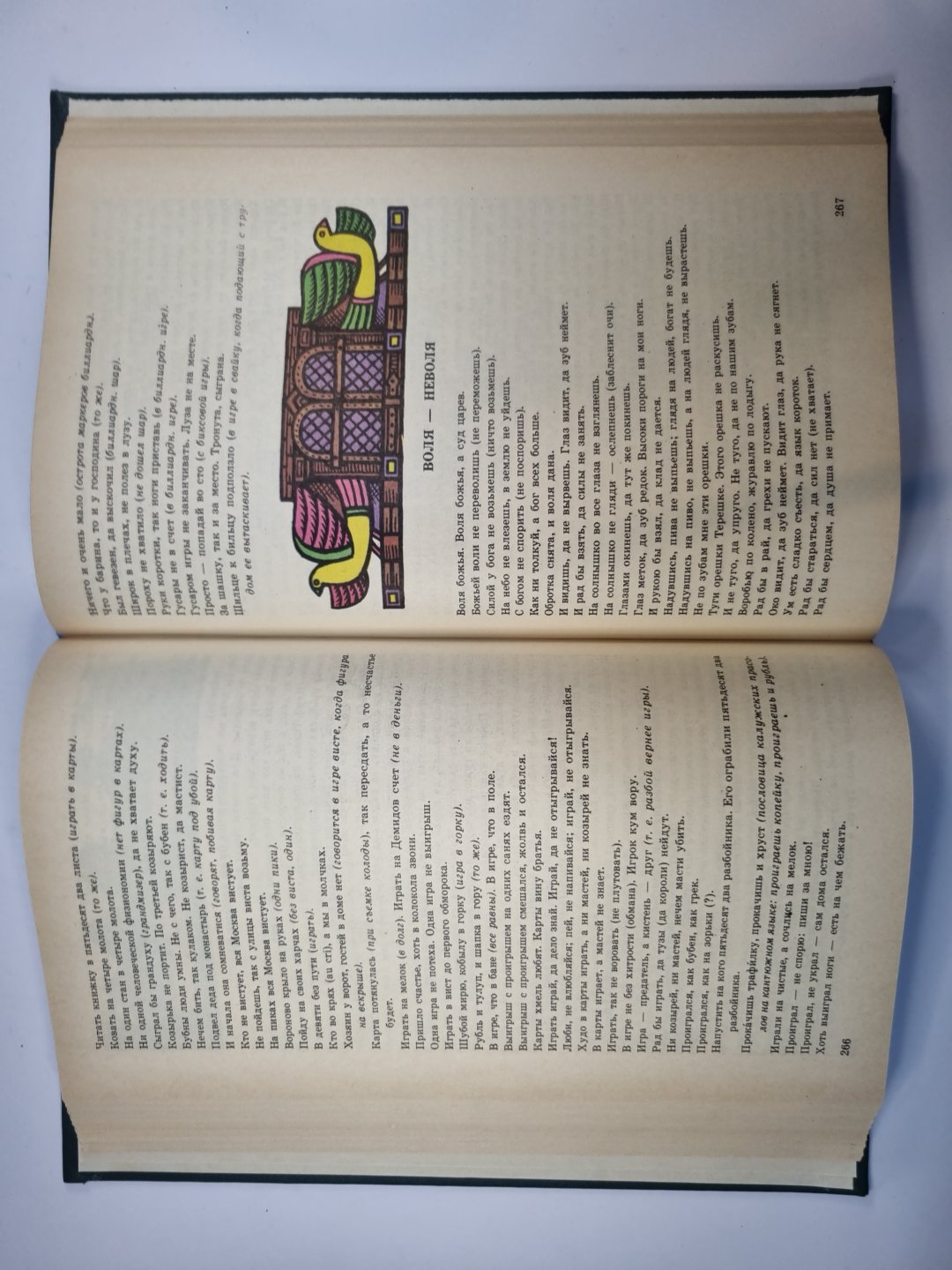 Пословицы русского народа. Сборник В. Даля в двух томах. Том 2