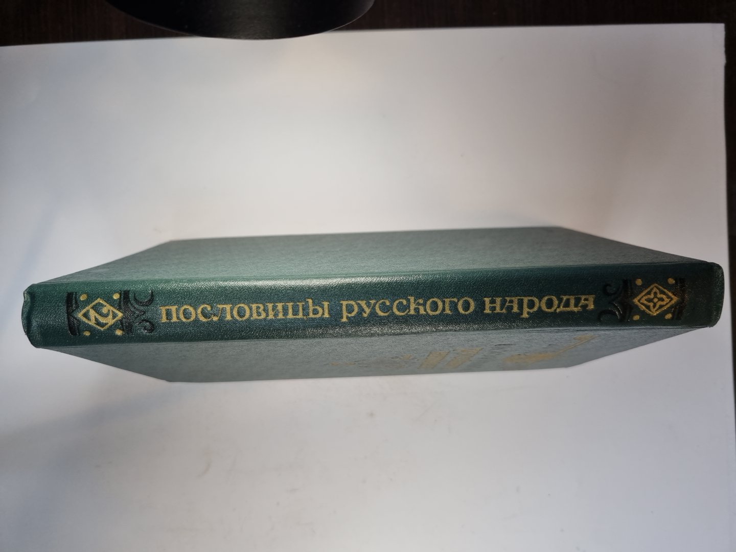 Пословицы русского народа. Сборник В. Даля в двух томах. Том 2