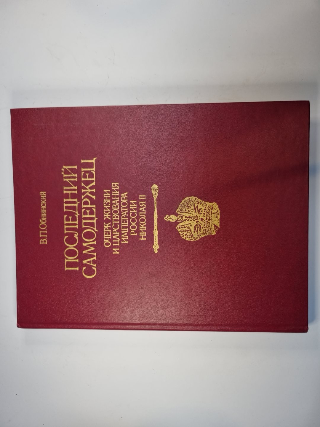 Последний самодержец