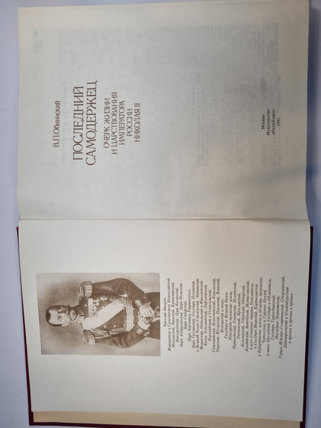 Последний самодержец