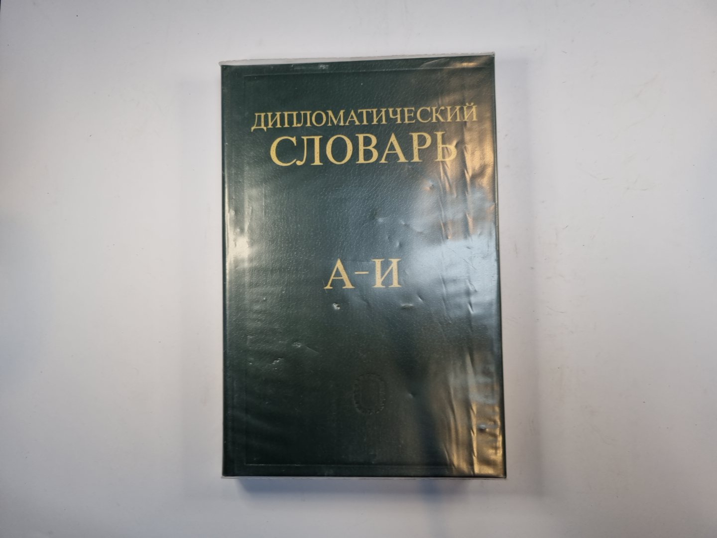 Дипломатический словарь в трех томах. Том 1