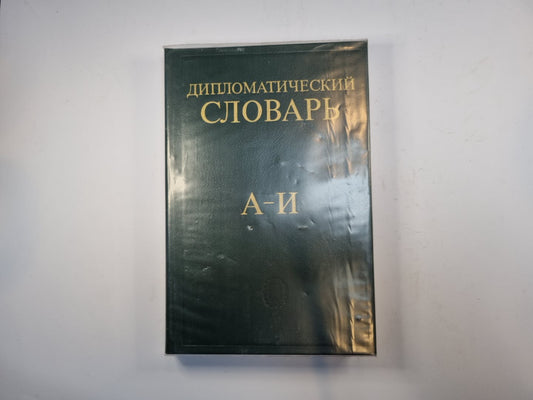 Дипломатический словарь в трех томах. Том 1