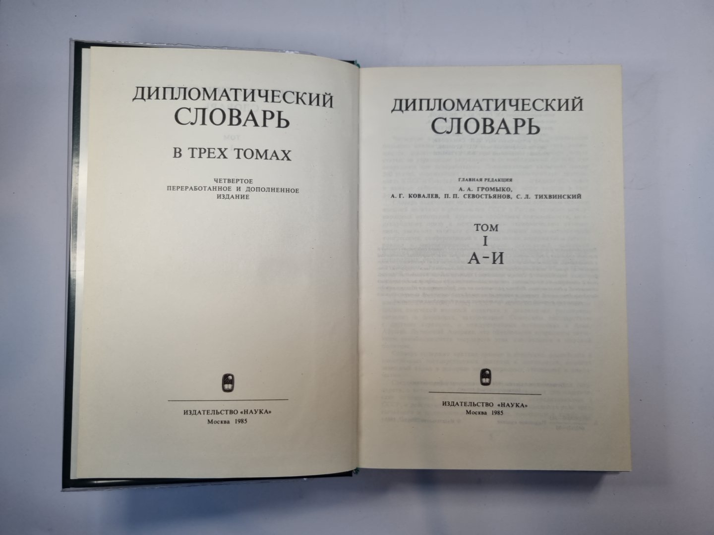 Дипломатический словарь в трех томах. Том 1