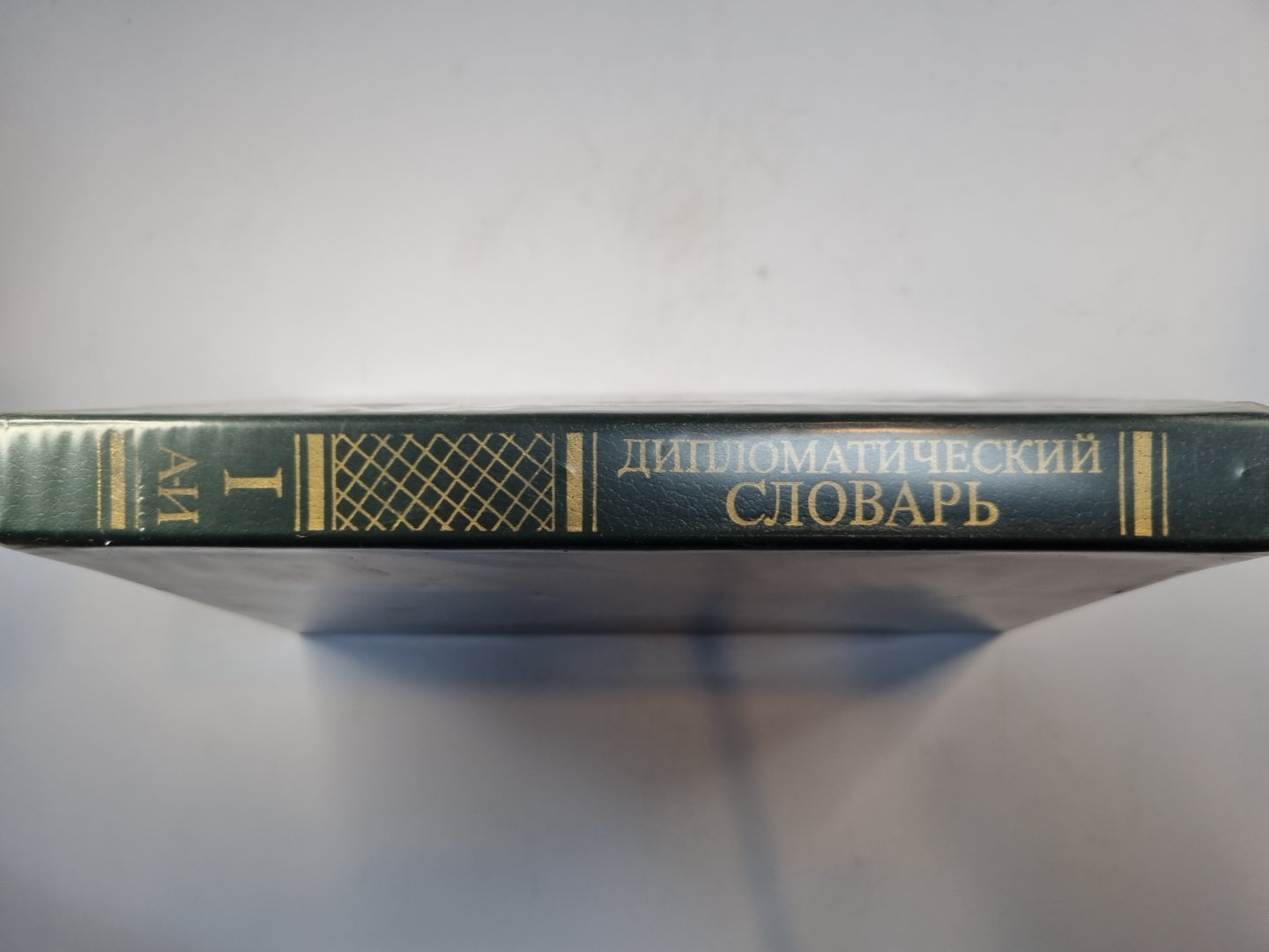 Дипломатический словарь в трех томах. Том 1