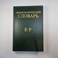 Дипломатический словарь в трех томах. Том 2