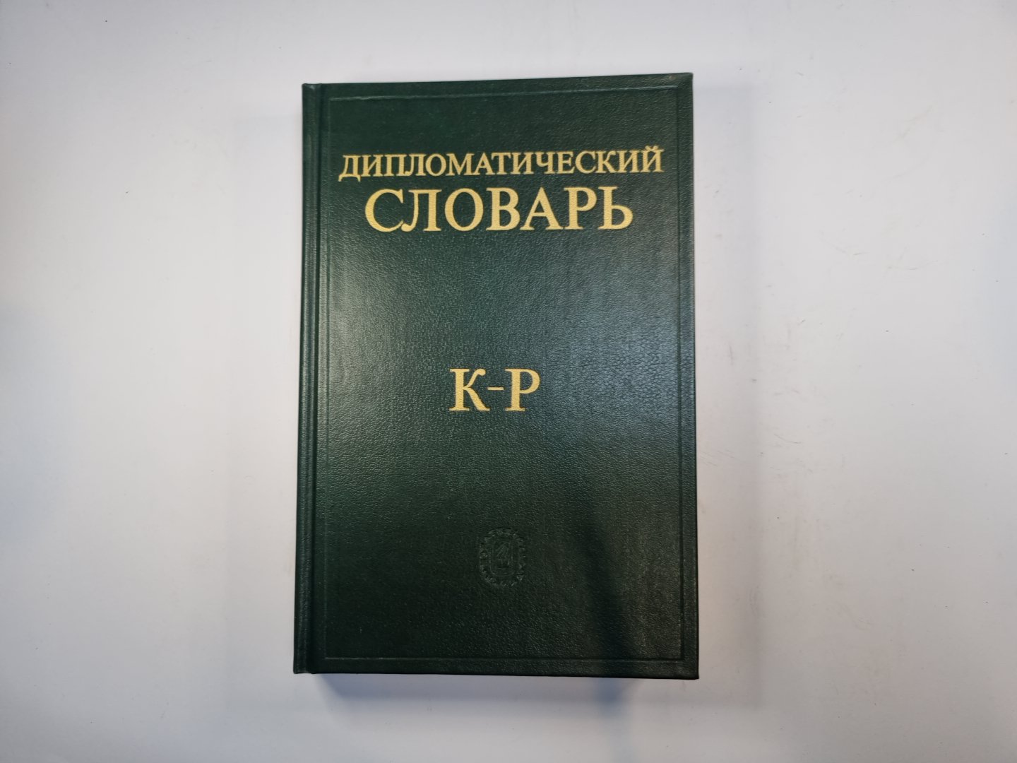 Дипломатический словарь в трех томах. Том 2