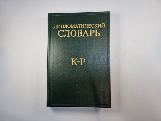 Дипломатический словарь в трех томах. Том 2