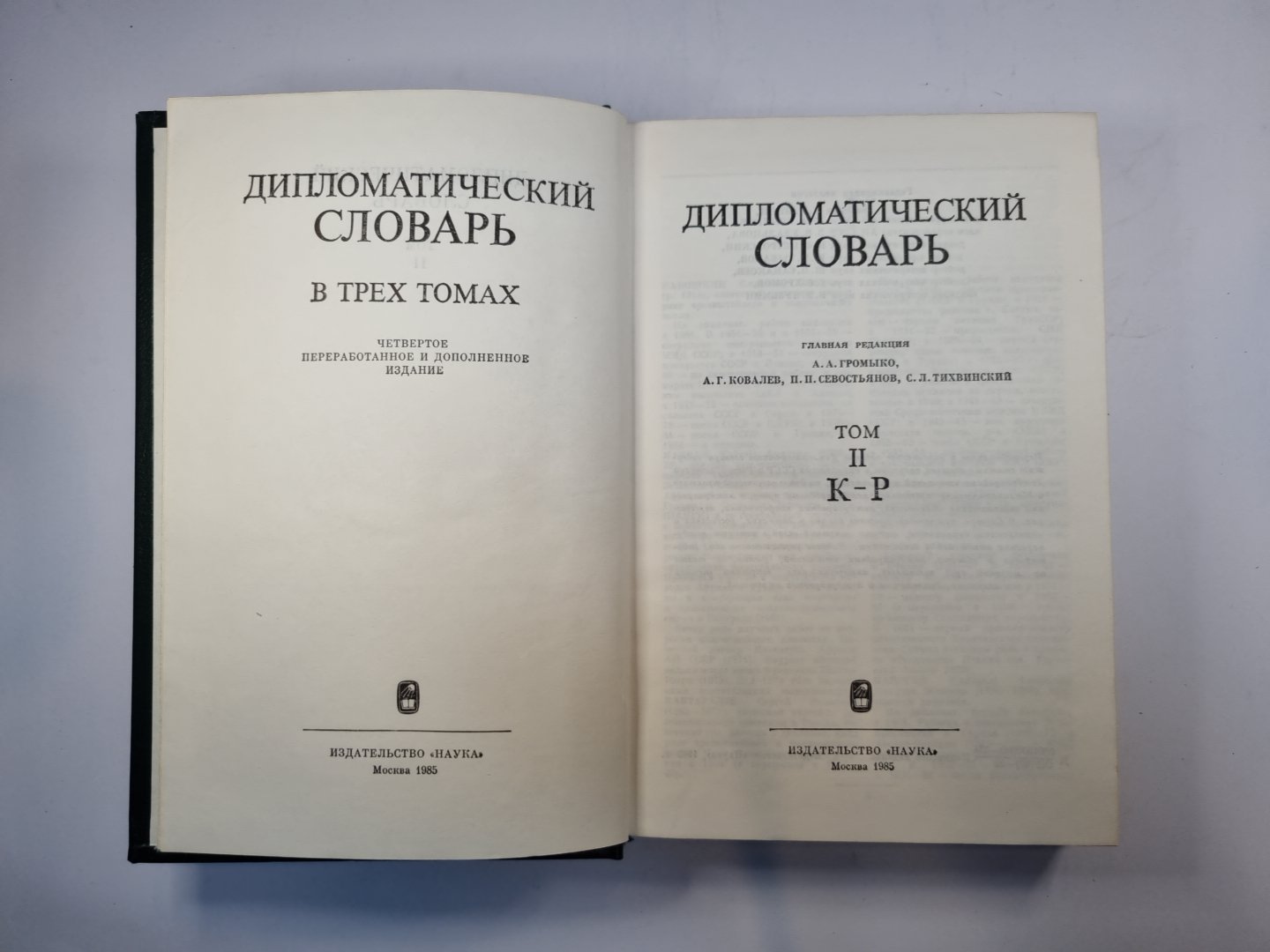 Дипломатический словарь в трех томах. Том 2