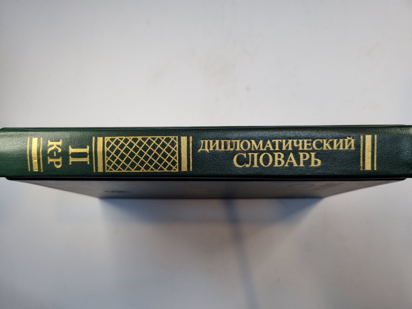 Дипломатический словарь в трех томах. Том 2