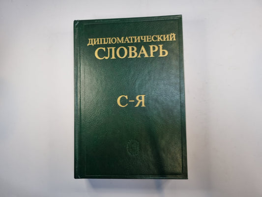 Дипломатический словарь в трех томах. Том 3