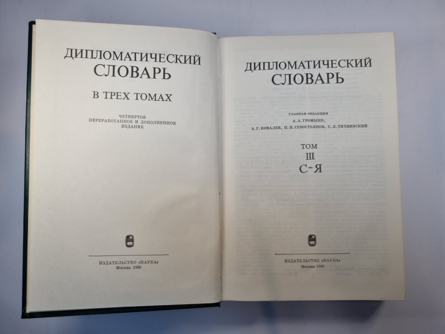 Дипломатический словарь в трех томах. Том 3