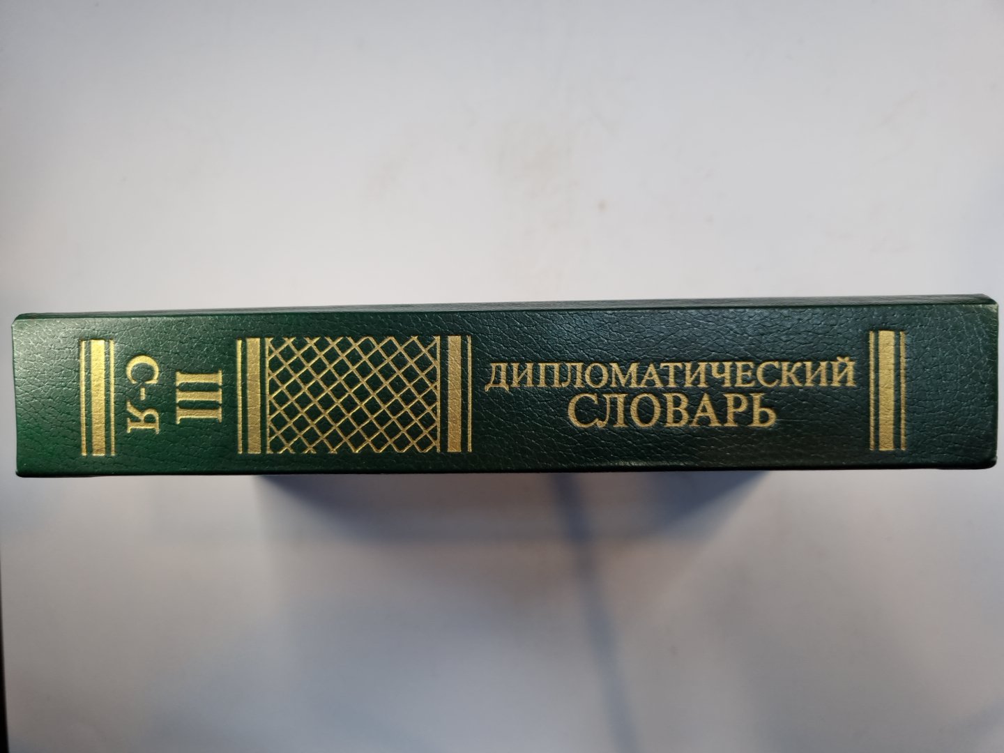 Дипломатический словарь в трех томах. Том 3