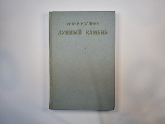 лунный камень