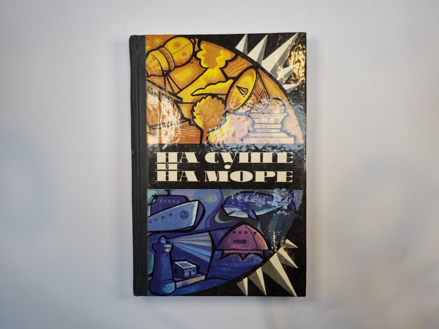 На суше и на море. Повести. Рассказы. Очерки. Статьи