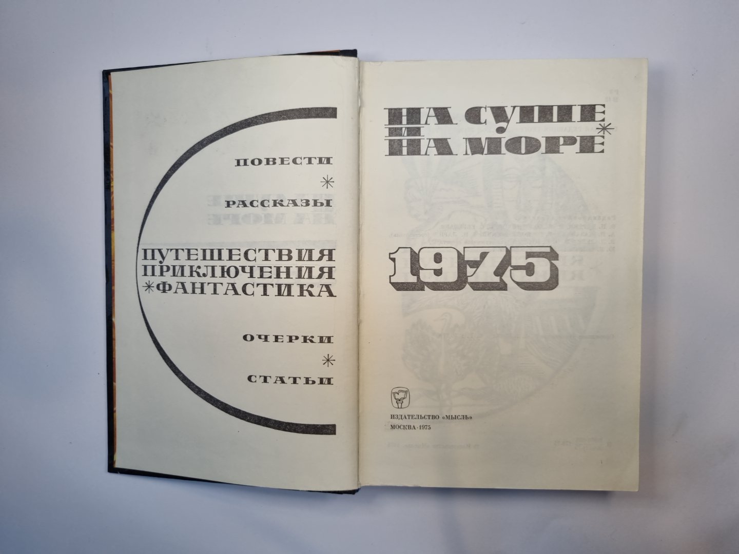 На суше и на море. Повести. Рассказы. Очерки. Статьи