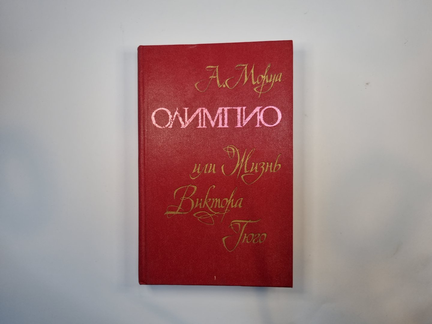 Олимпио, или Жизнь Виктора Гюго