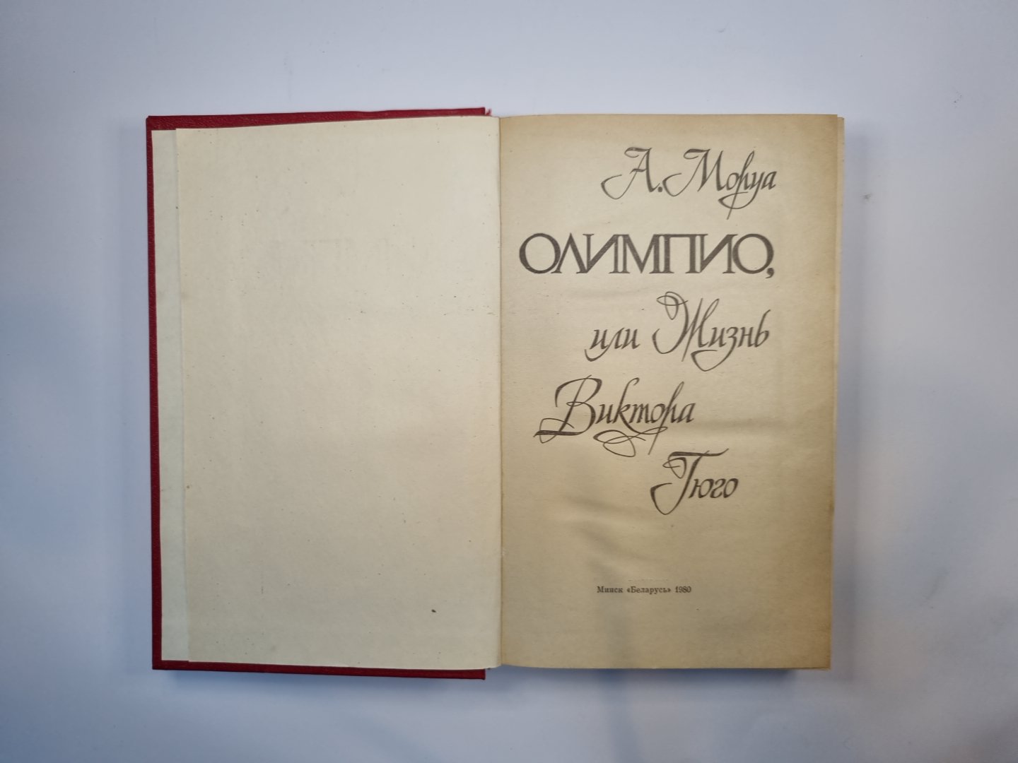 Олимпио, или Жизнь Виктора Гюго