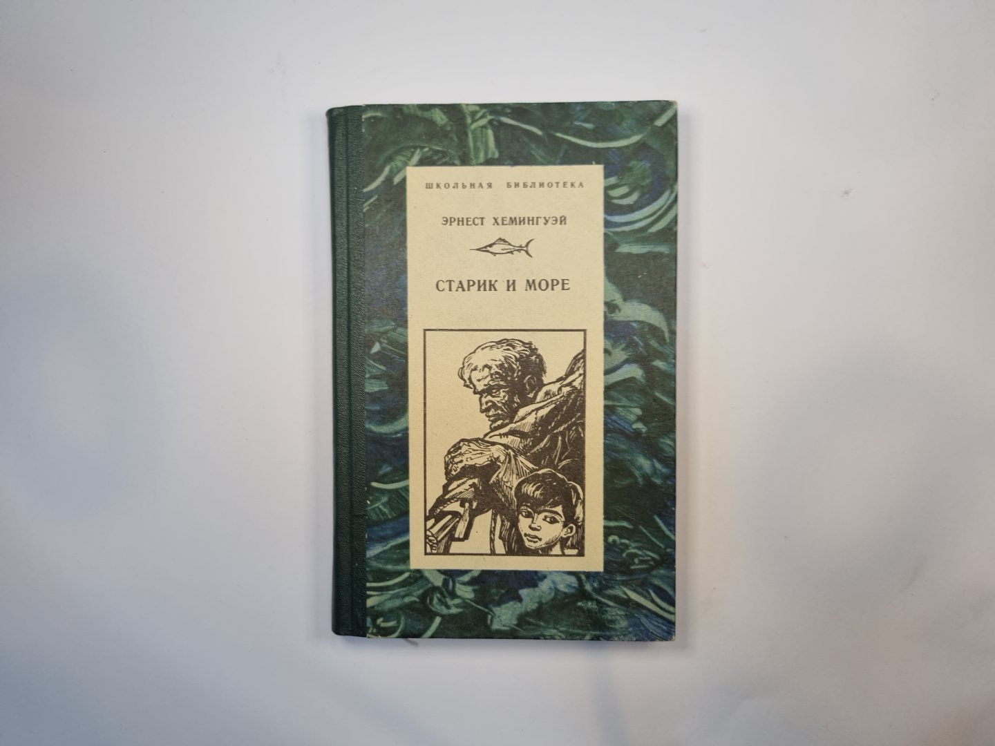 Старик и море