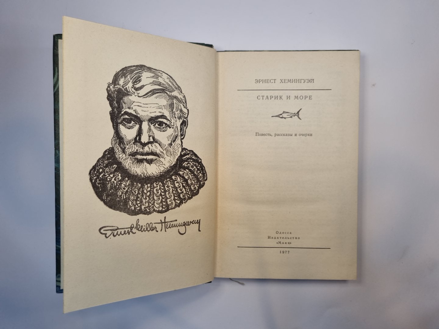 Старик и море