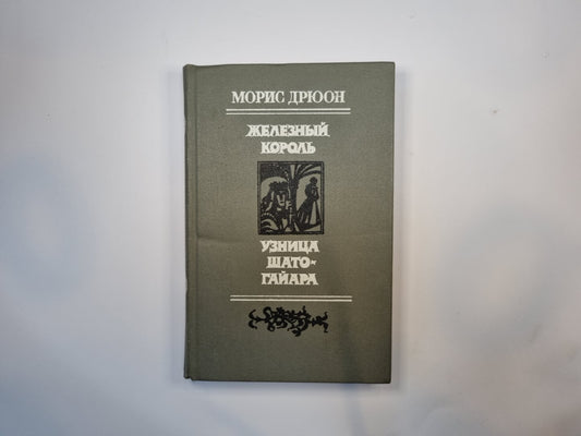 Железный король. Узница Шато-Гайара