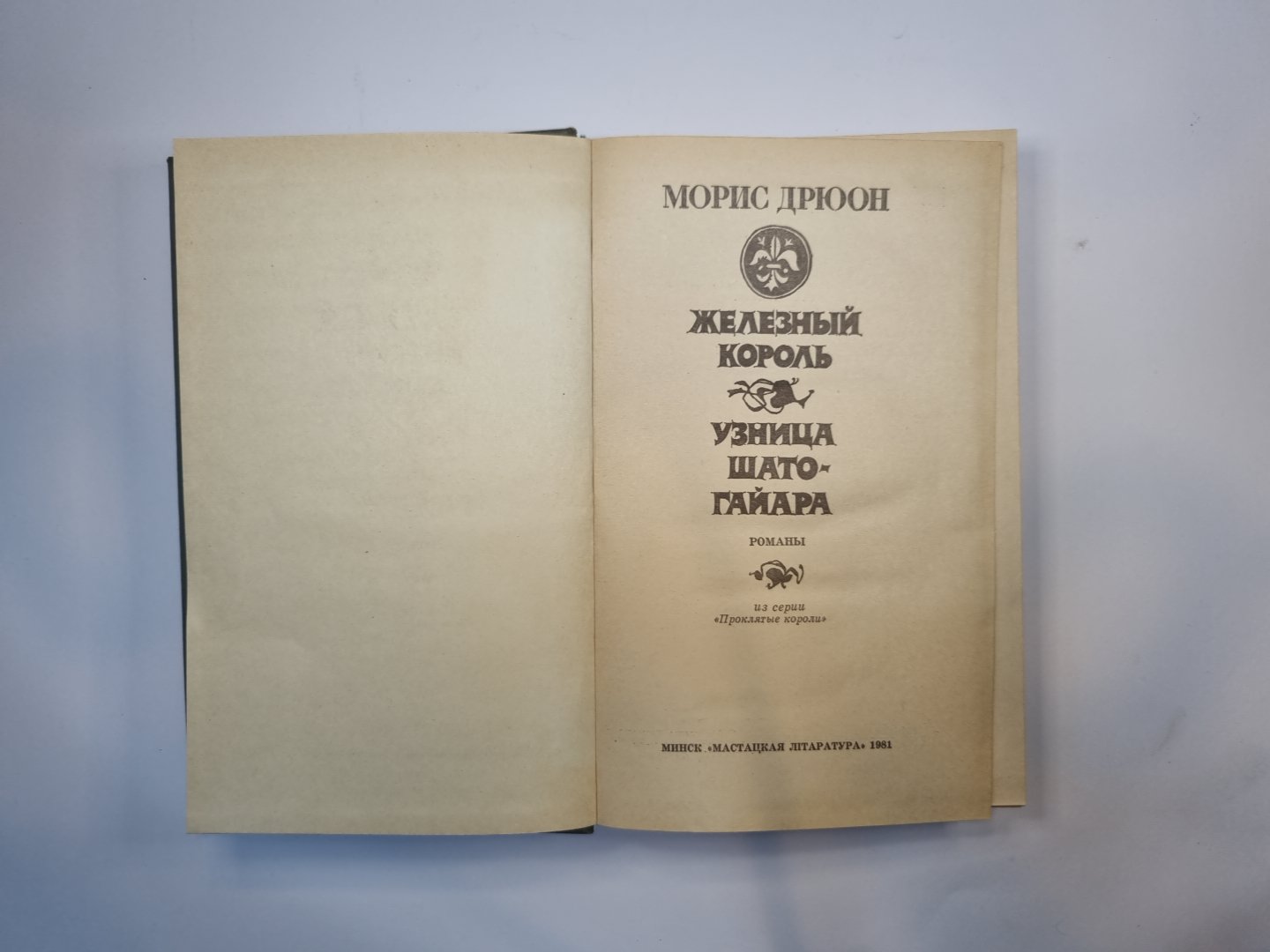 Железный король. Узница Шато-Гайара
