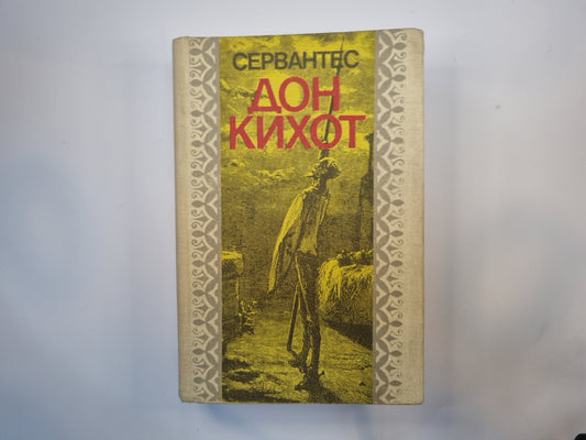 L'idéal idéal de Don Kihot Lamanchskiy